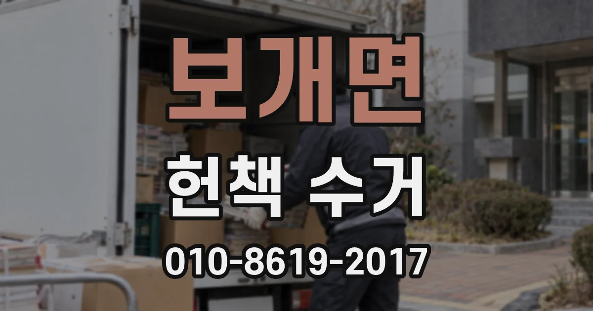 보개면 헌책 수거
