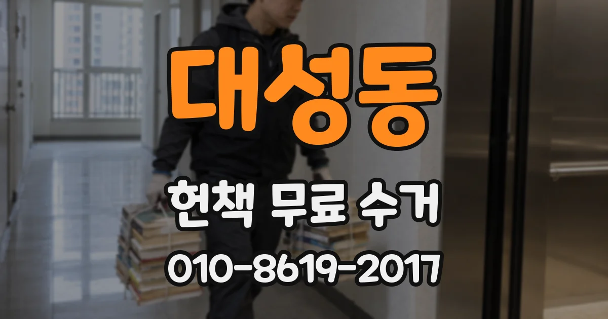 대성동 헌책 무료 수거