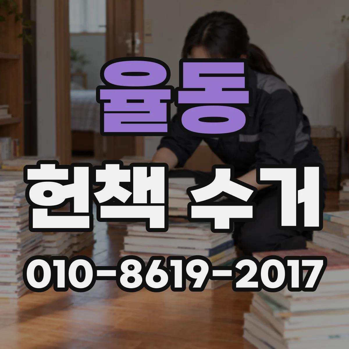 율동 헌책 수거
