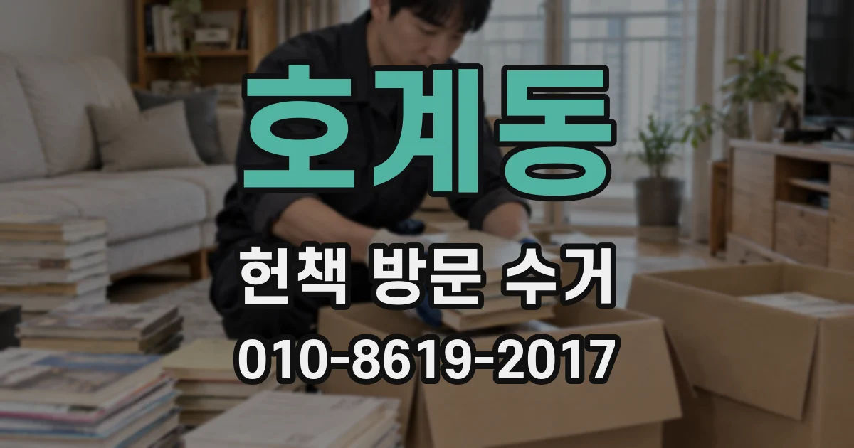 호계동 헌책 방문 수거