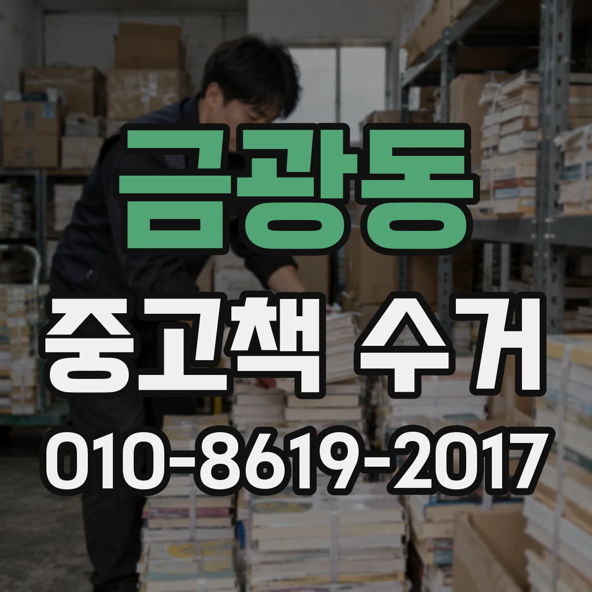 금광동 중고책 수거
