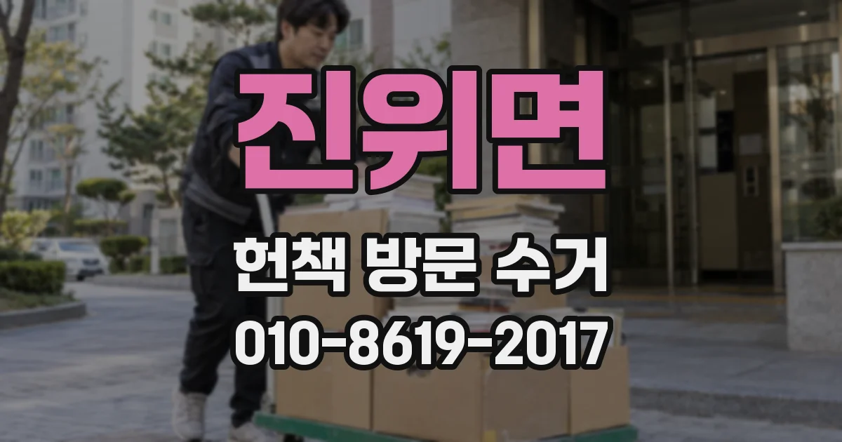 진위면 헌책 방문 수거