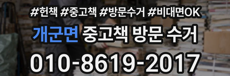 개군면 중고책 방문 수거