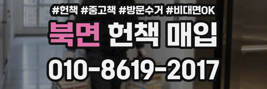 북면 헌책 매입