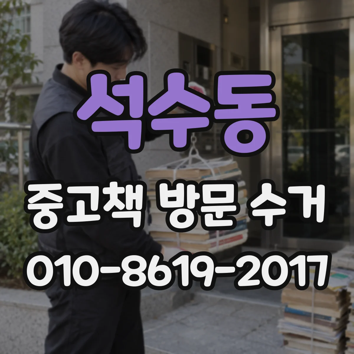 석수동 중고책 방문 수거