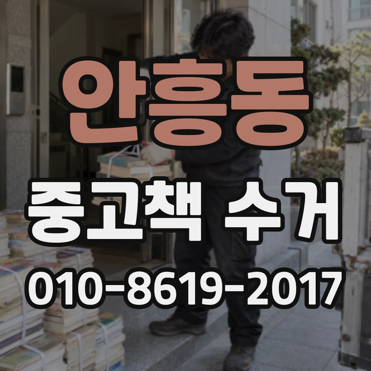 안흥동 중고책 수거