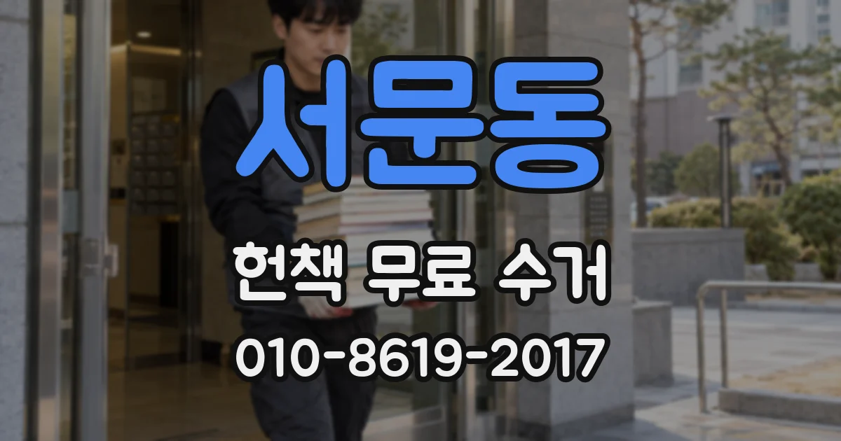 서문동 헌책 무료 수거