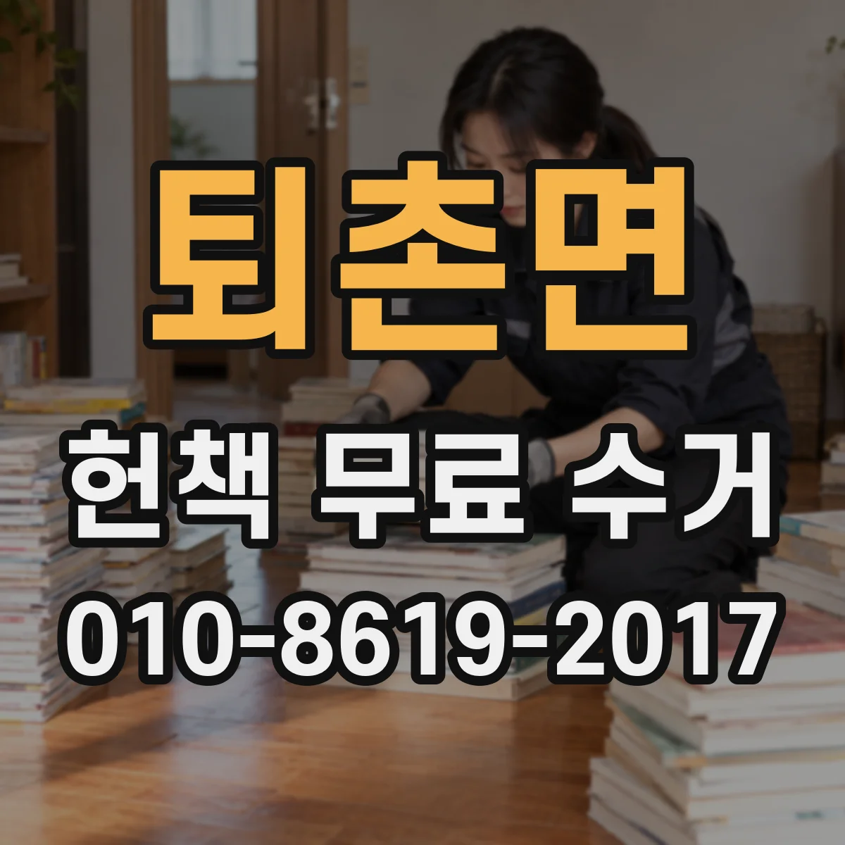 퇴촌면 헌책 무료 수거
