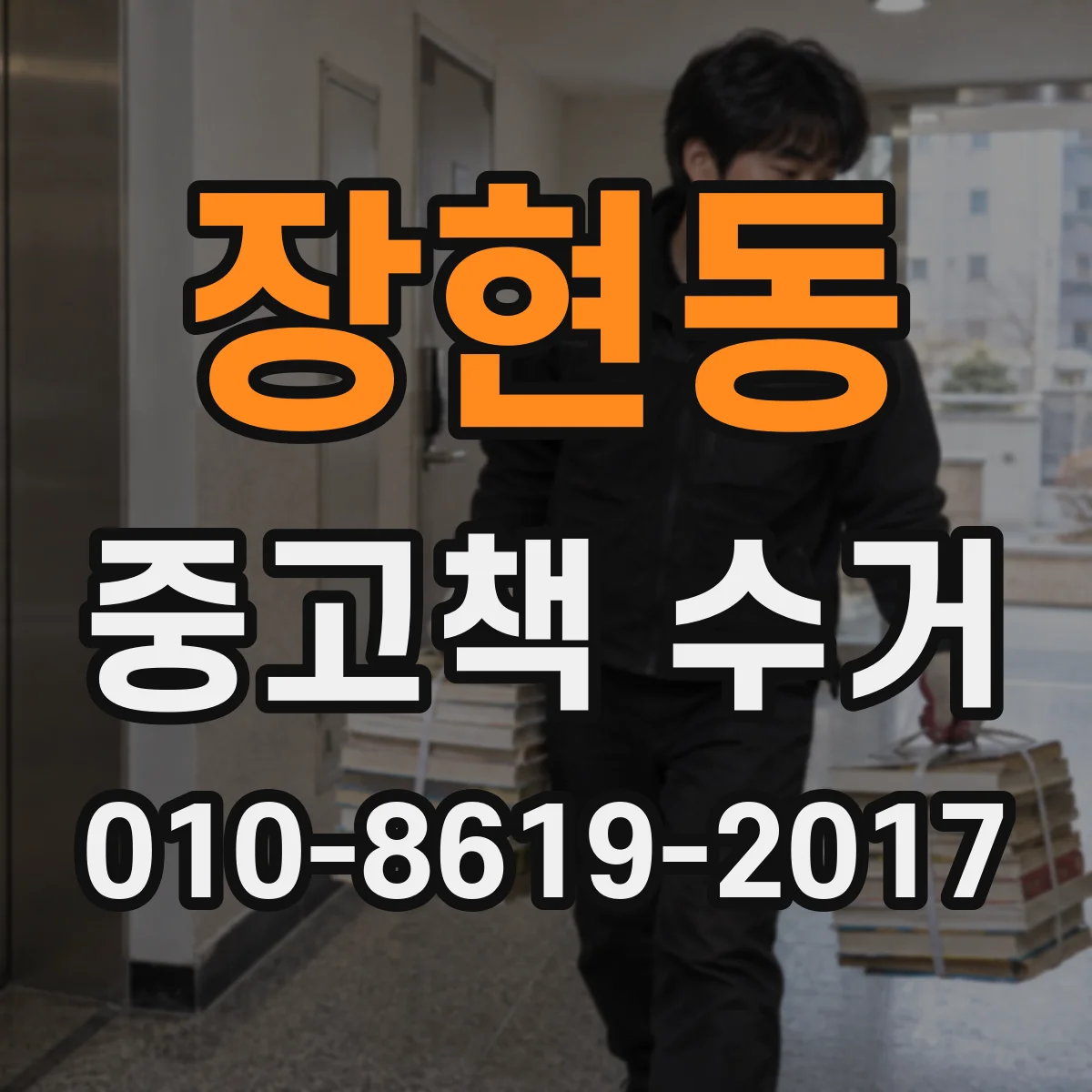 장현동 중고책 수거