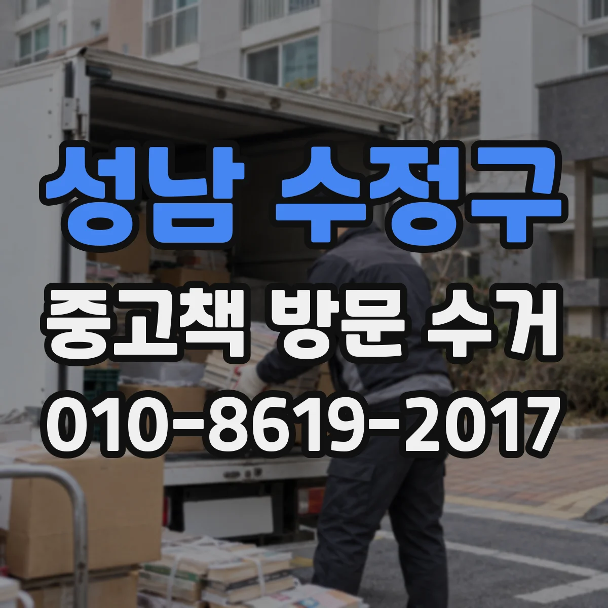 성남 수정구 중고책 방문 수거