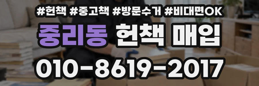 중리동 헌책 매입