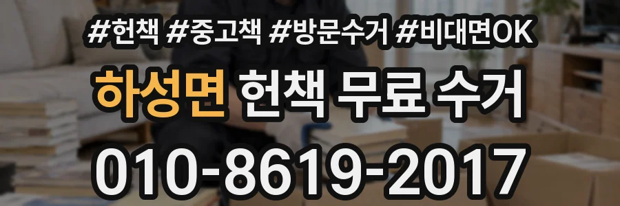 하성면 헌책 무료 수거