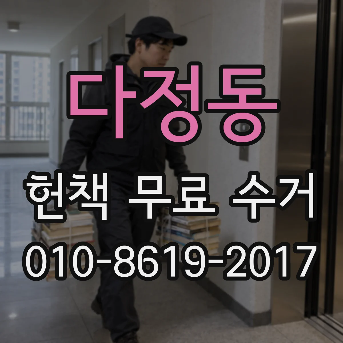 다정동 헌책 무료 수거