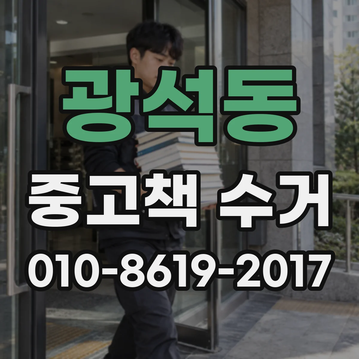 광석동 중고책 수거