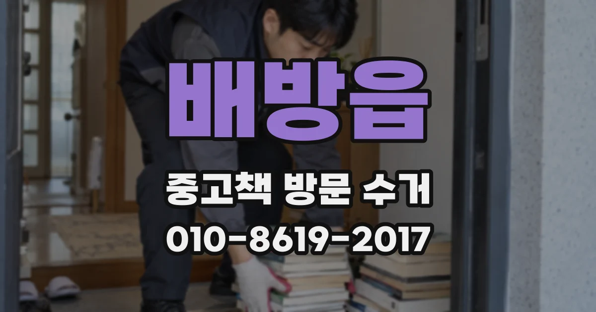배방읍 중고책 방문 수거