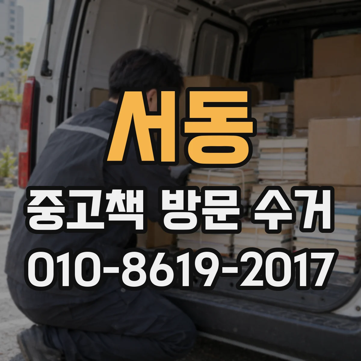 서동 중고책 방문 수거