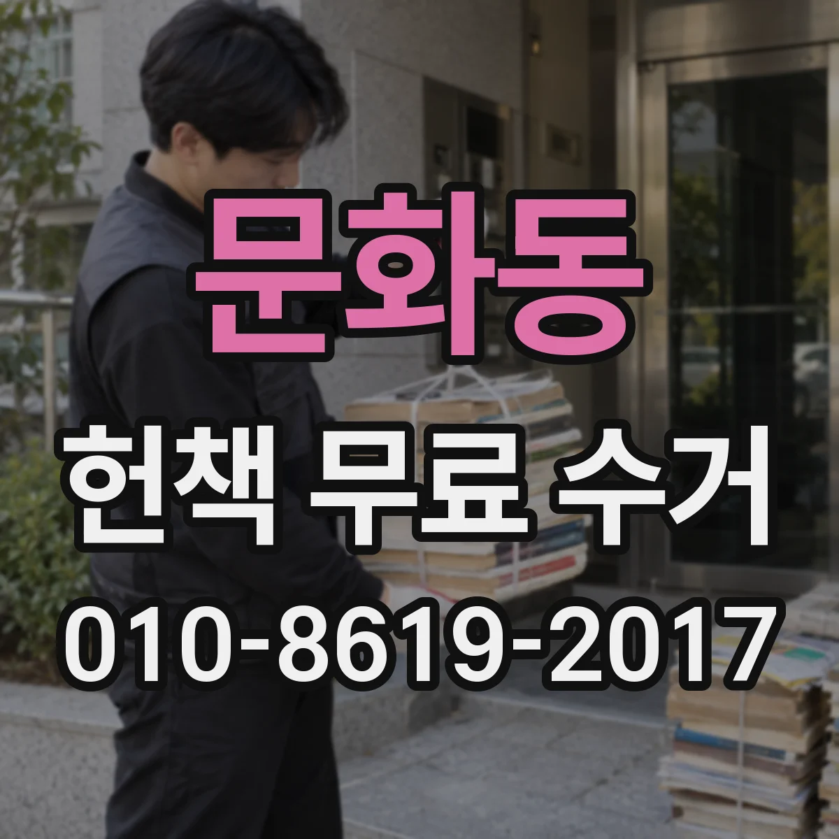 문화동 헌책 무료 수거