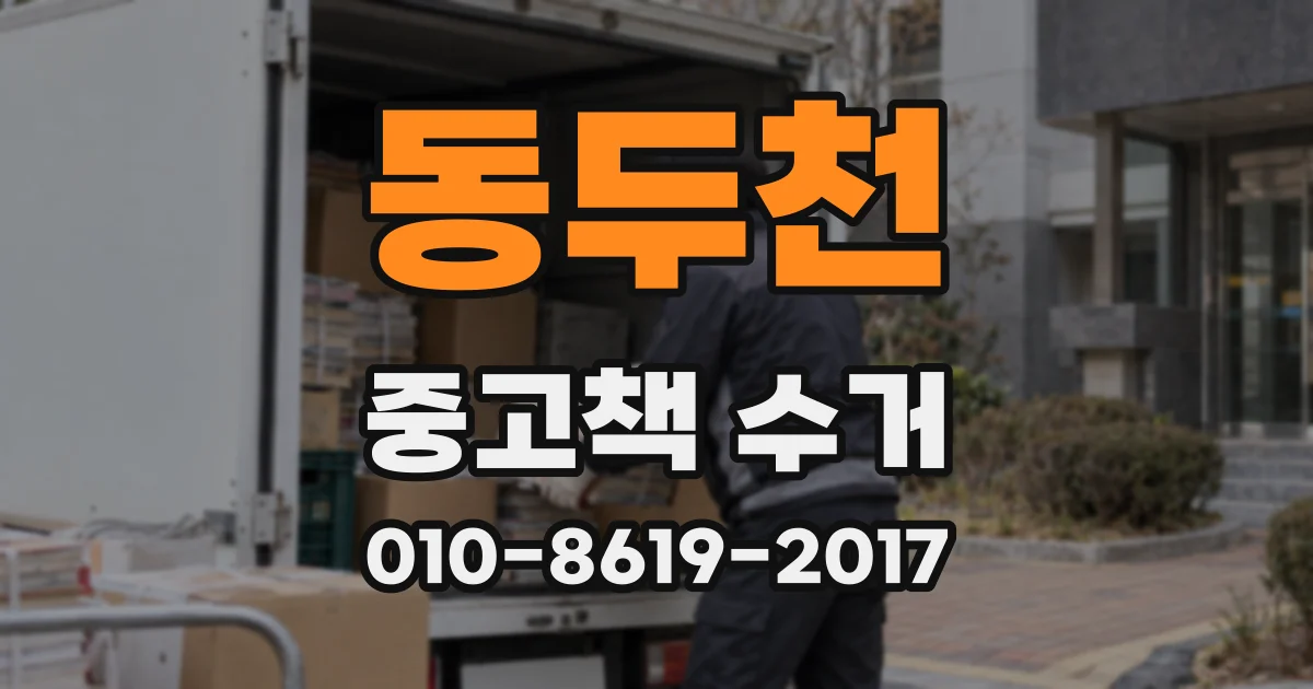 동두천 중고책 수거