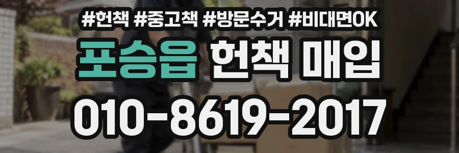 포승읍 헌책 매입