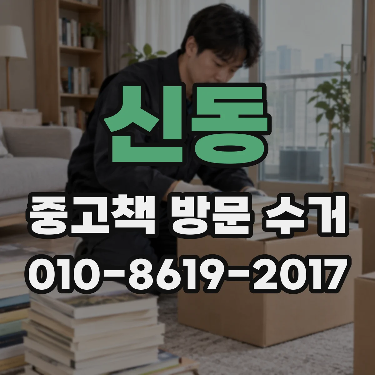 신동 중고책 방문 수거
