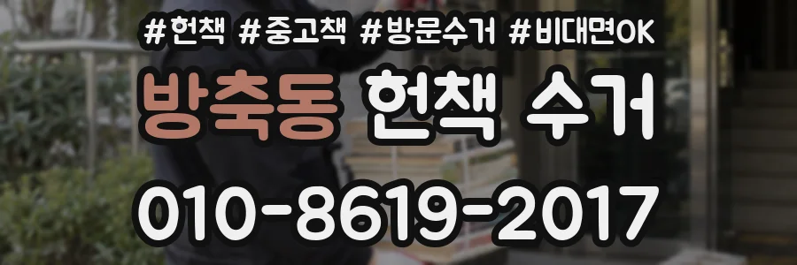 방축동 헌책 수거