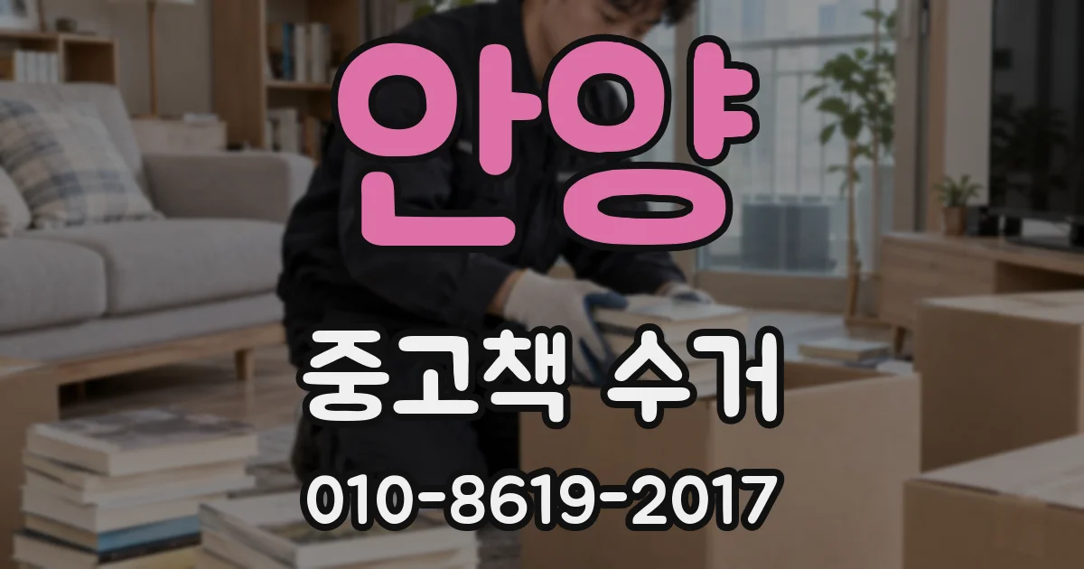 안양 중고책 수거