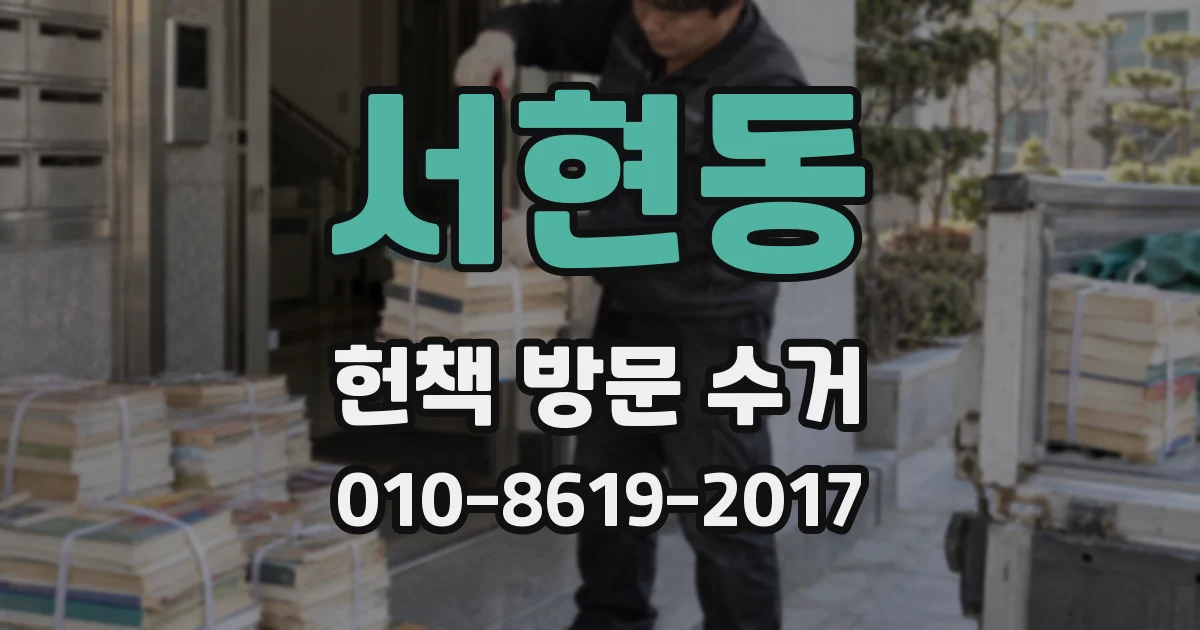 서현동 헌책 방문 수거