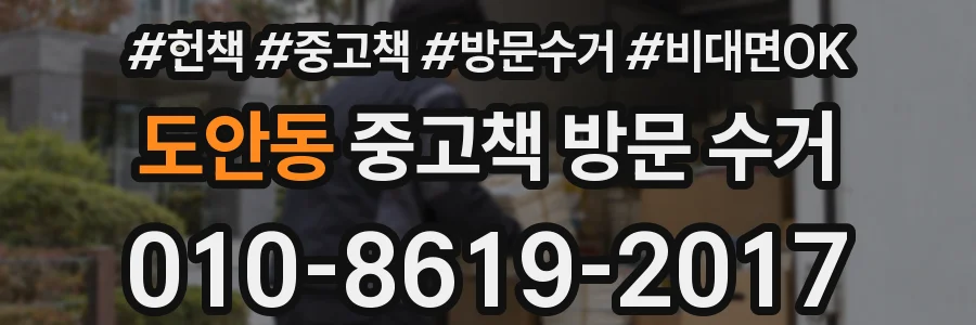 도안동 중고책 방문 수거