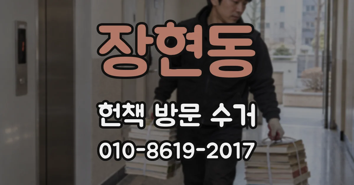 장현동 헌책 방문 수거