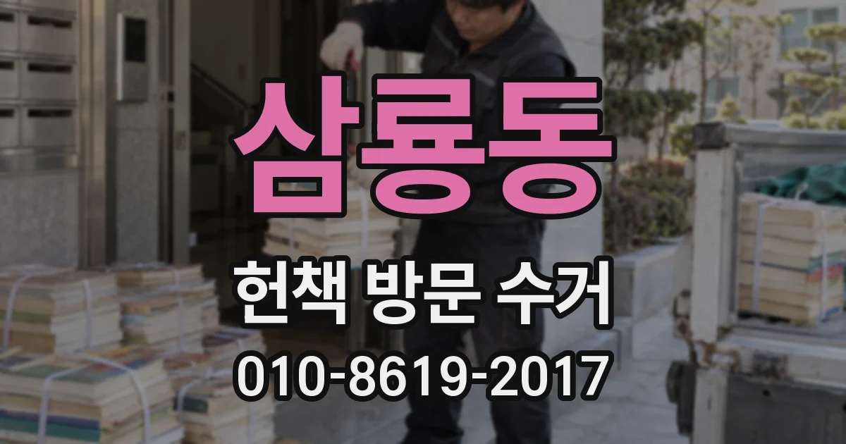 삼룡동 헌책 방문 수거