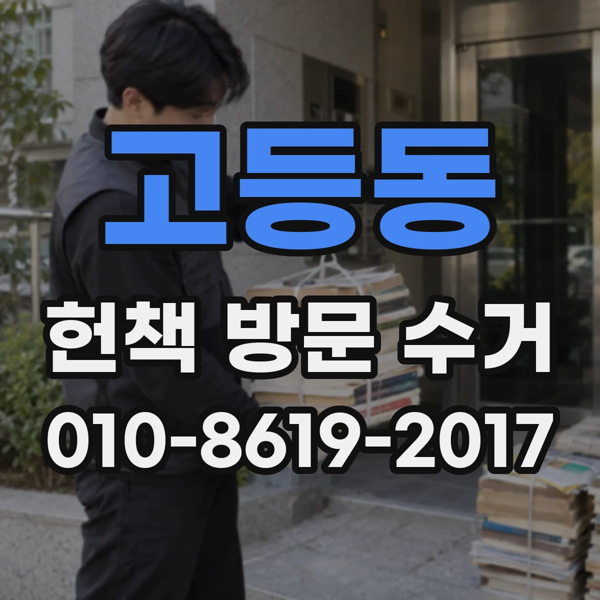 고등동 헌책 방문 수거