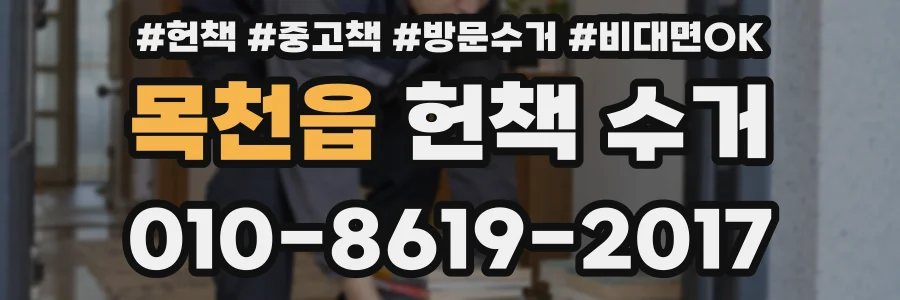 목천읍 헌책 수거