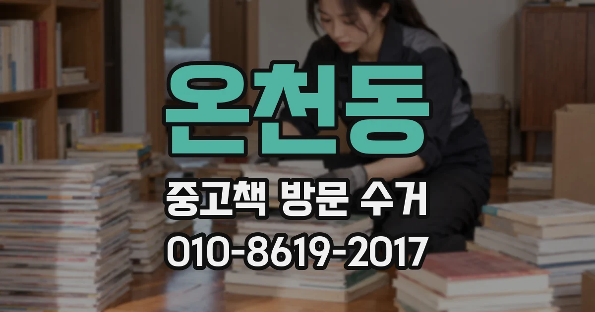 온천동 중고책 방문 수거