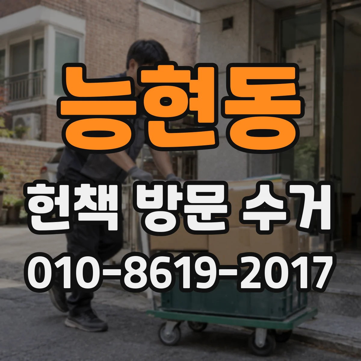 능현동 헌책 방문 수거