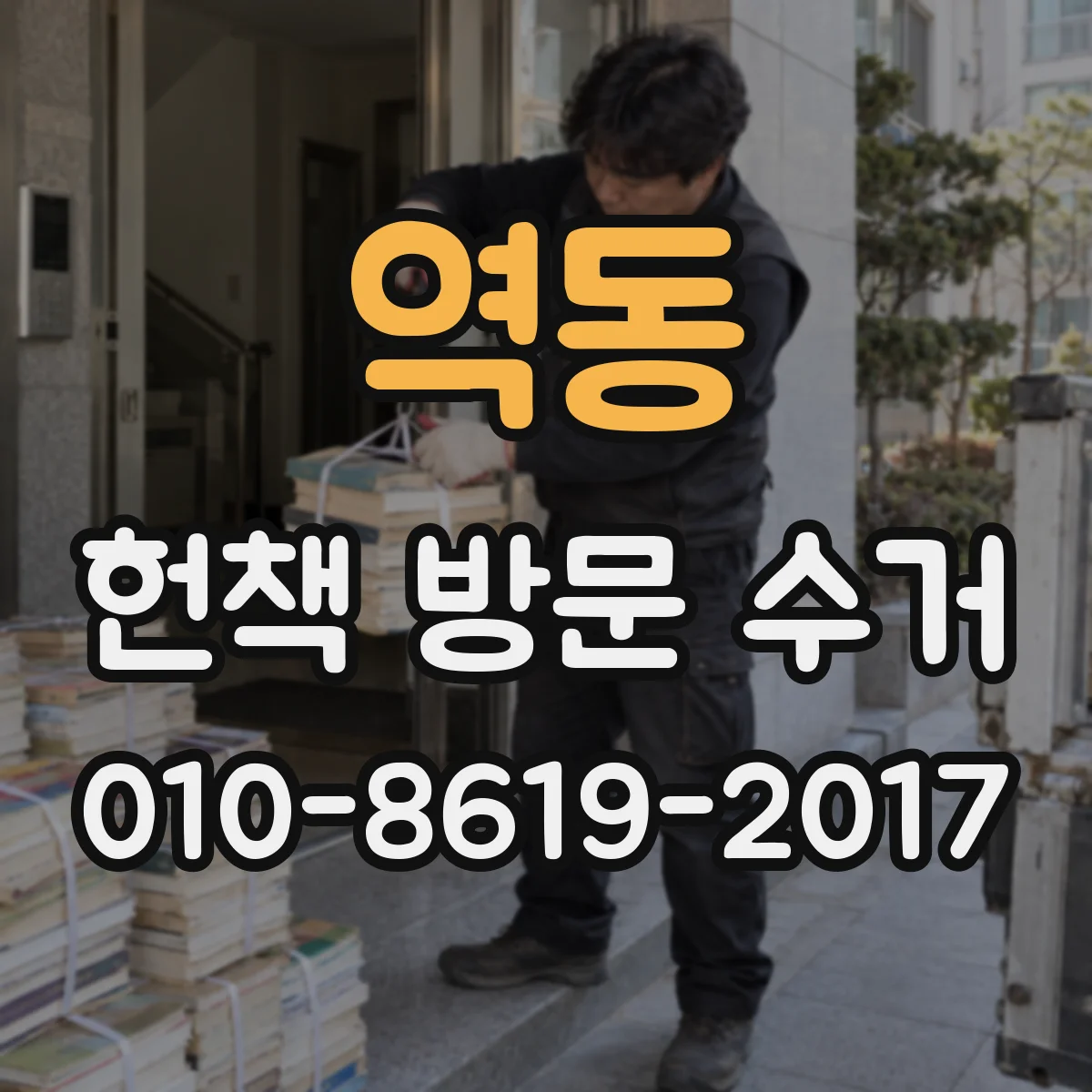 역동 헌책 방문 수거