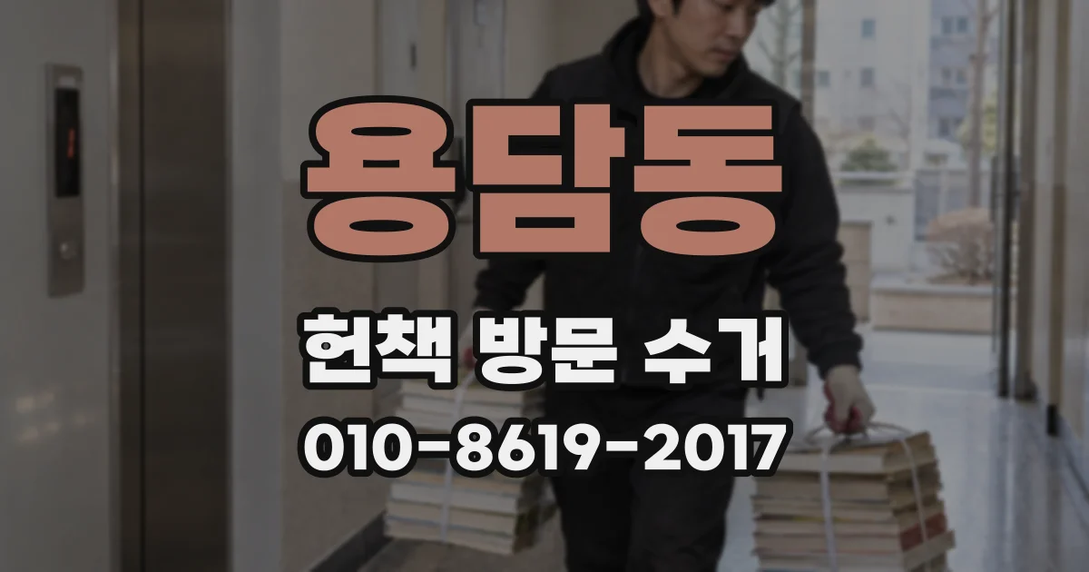 용담동 헌책 방문 수거