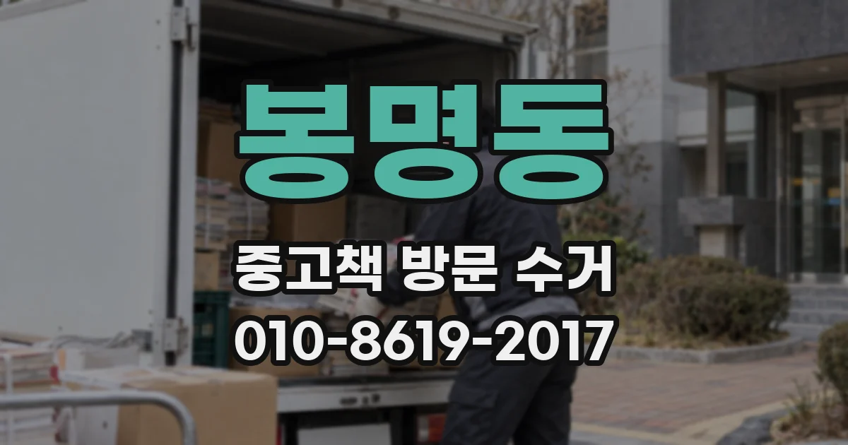 봉명동 중고책 방문 수거