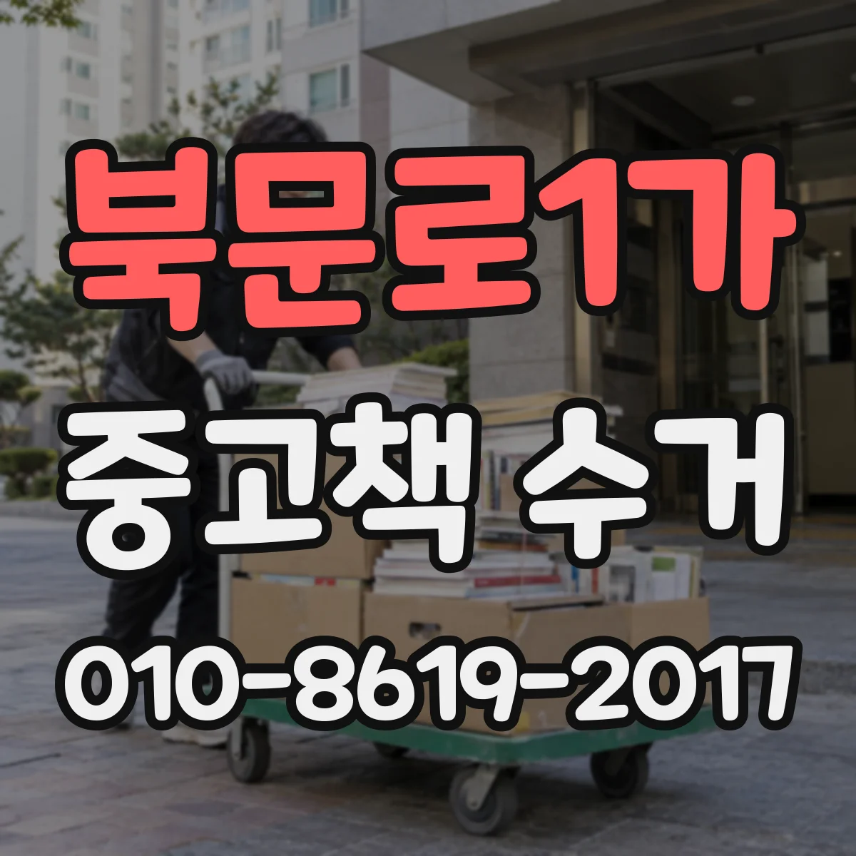 북문로1가 중고책 수거