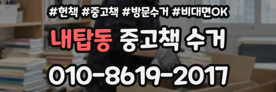 내탑동 중고책 수거
