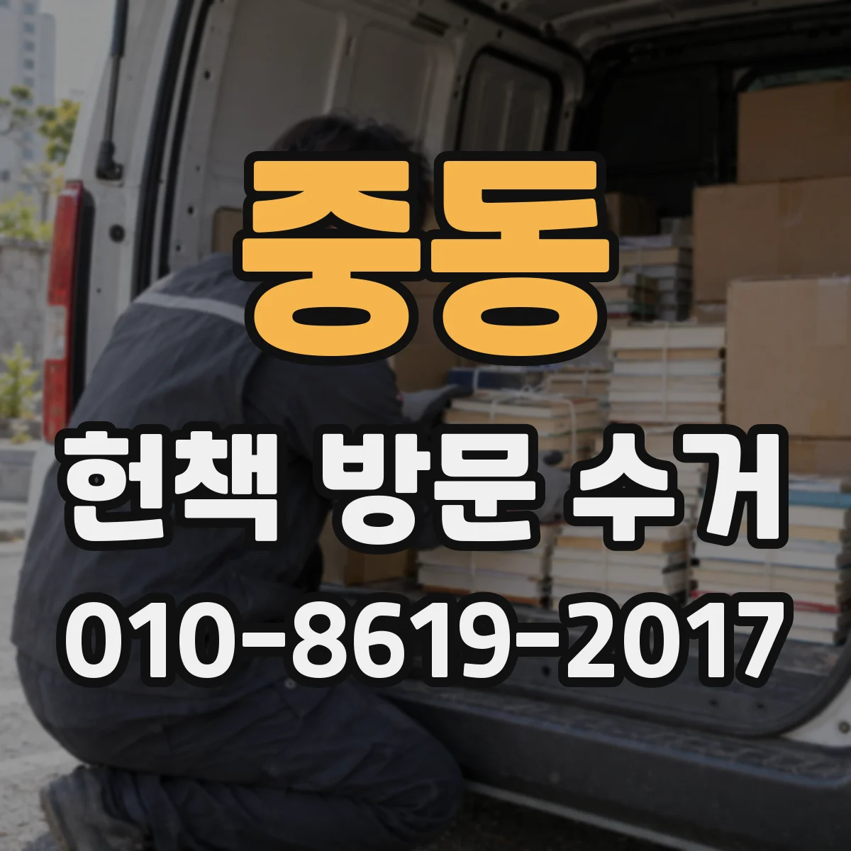 중동 헌책 방문 수거