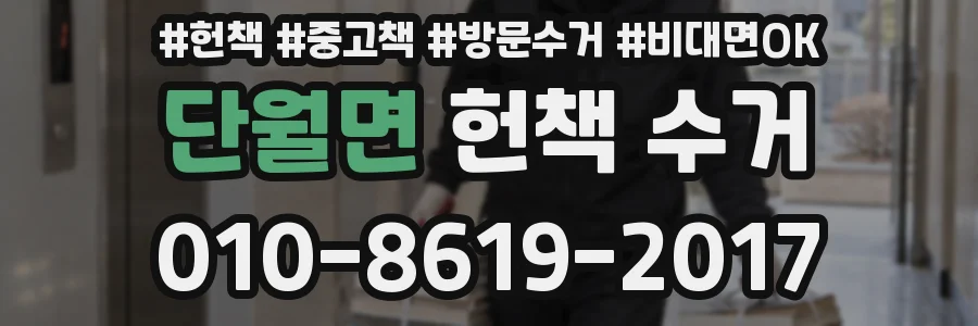 단월면 헌책 수거