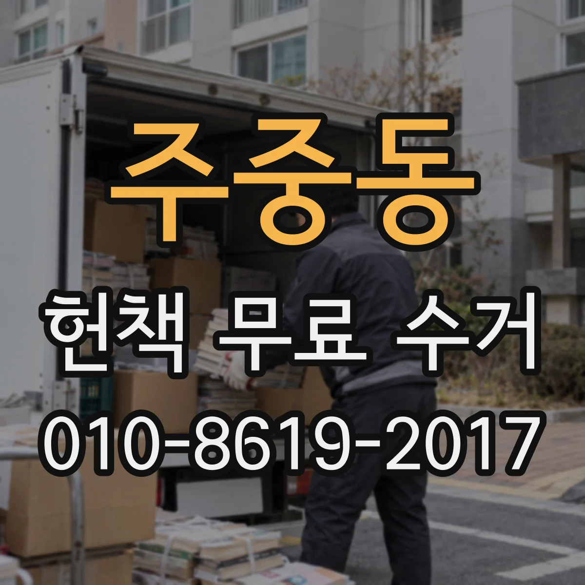 주중동 헌책 무료 수거