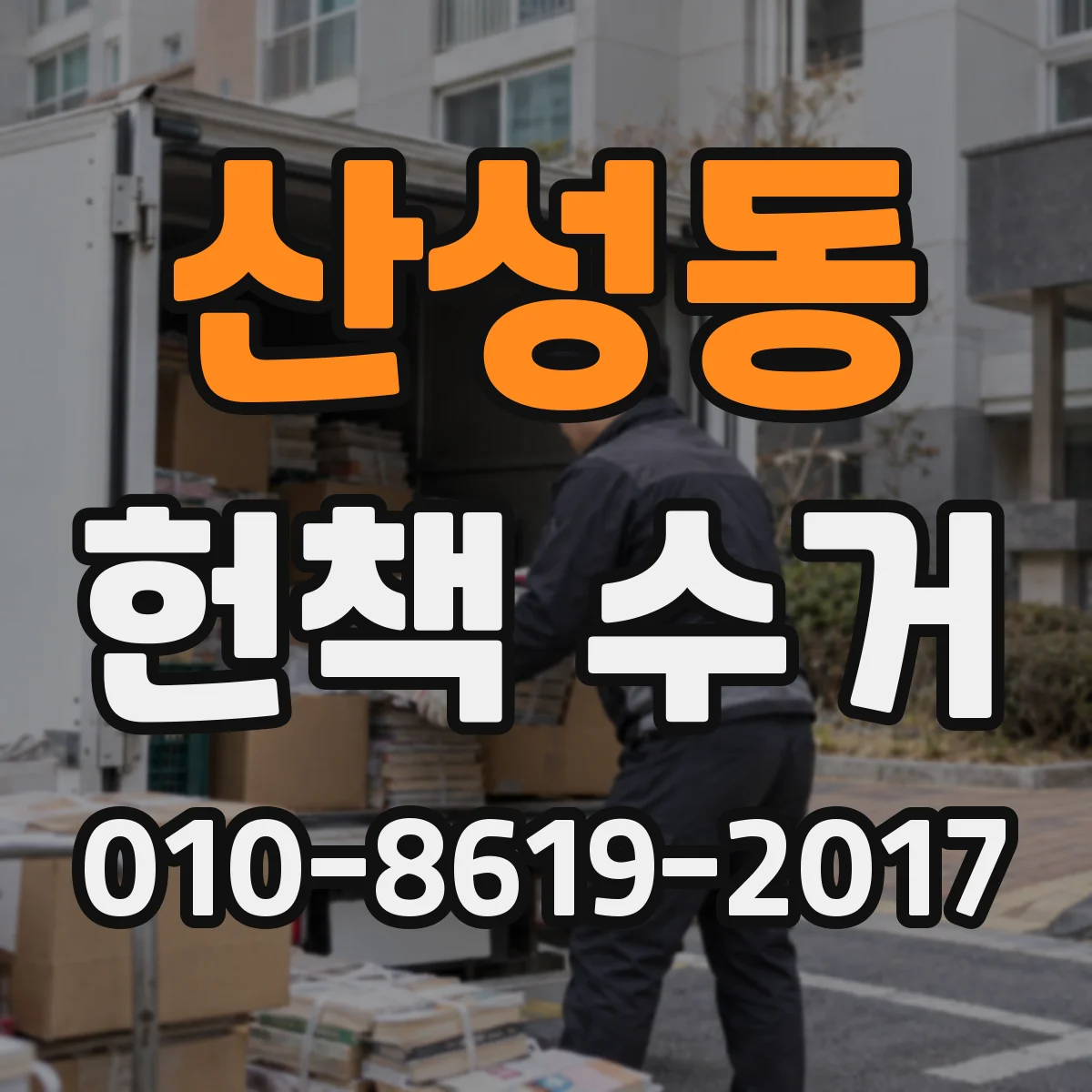 산성동 헌책 수거