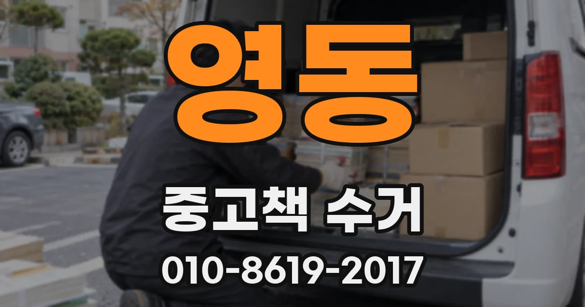 영동 중고책 수거