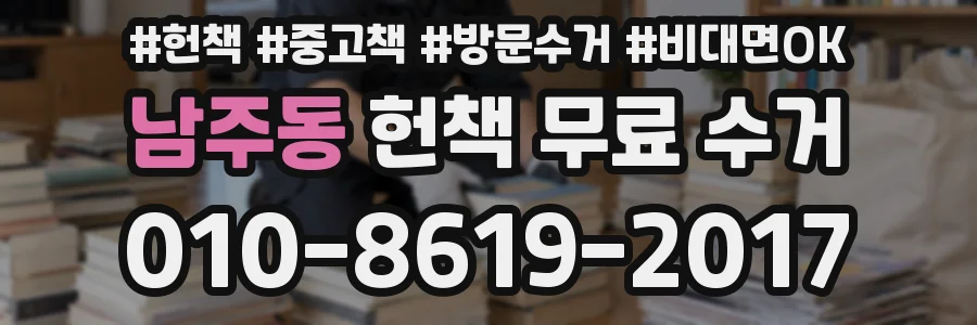 남주동 헌책 무료 수거