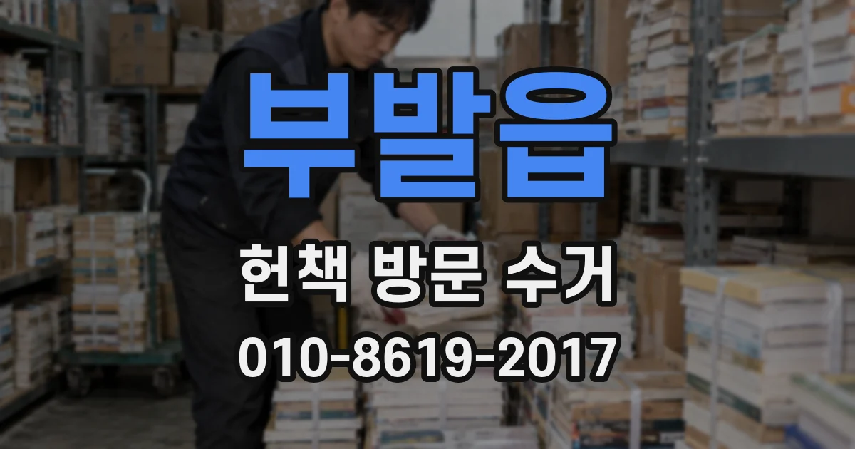 부발읍 헌책 방문 수거