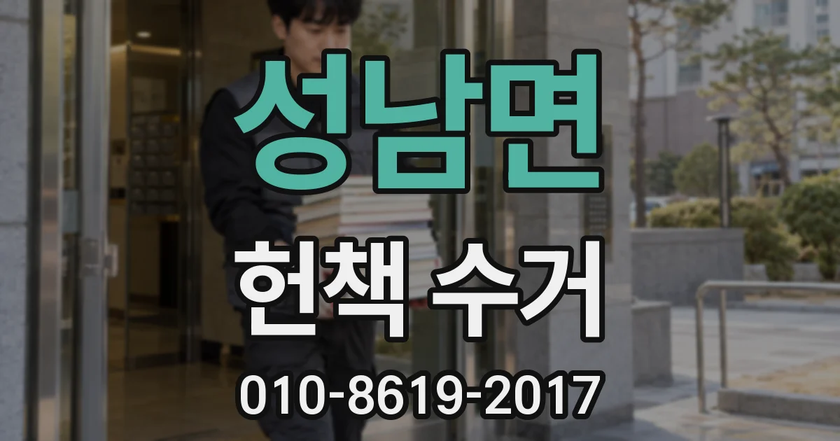 성남면 헌책 수거