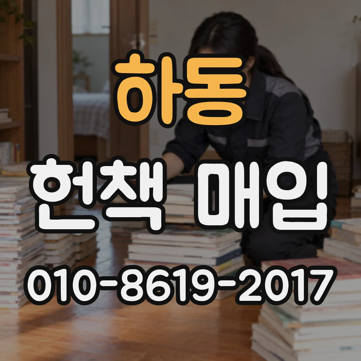 하동 헌책 매입