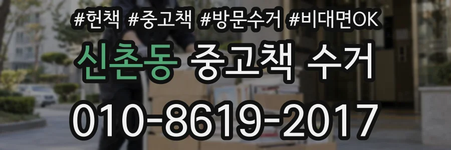 신촌동 중고책 수거