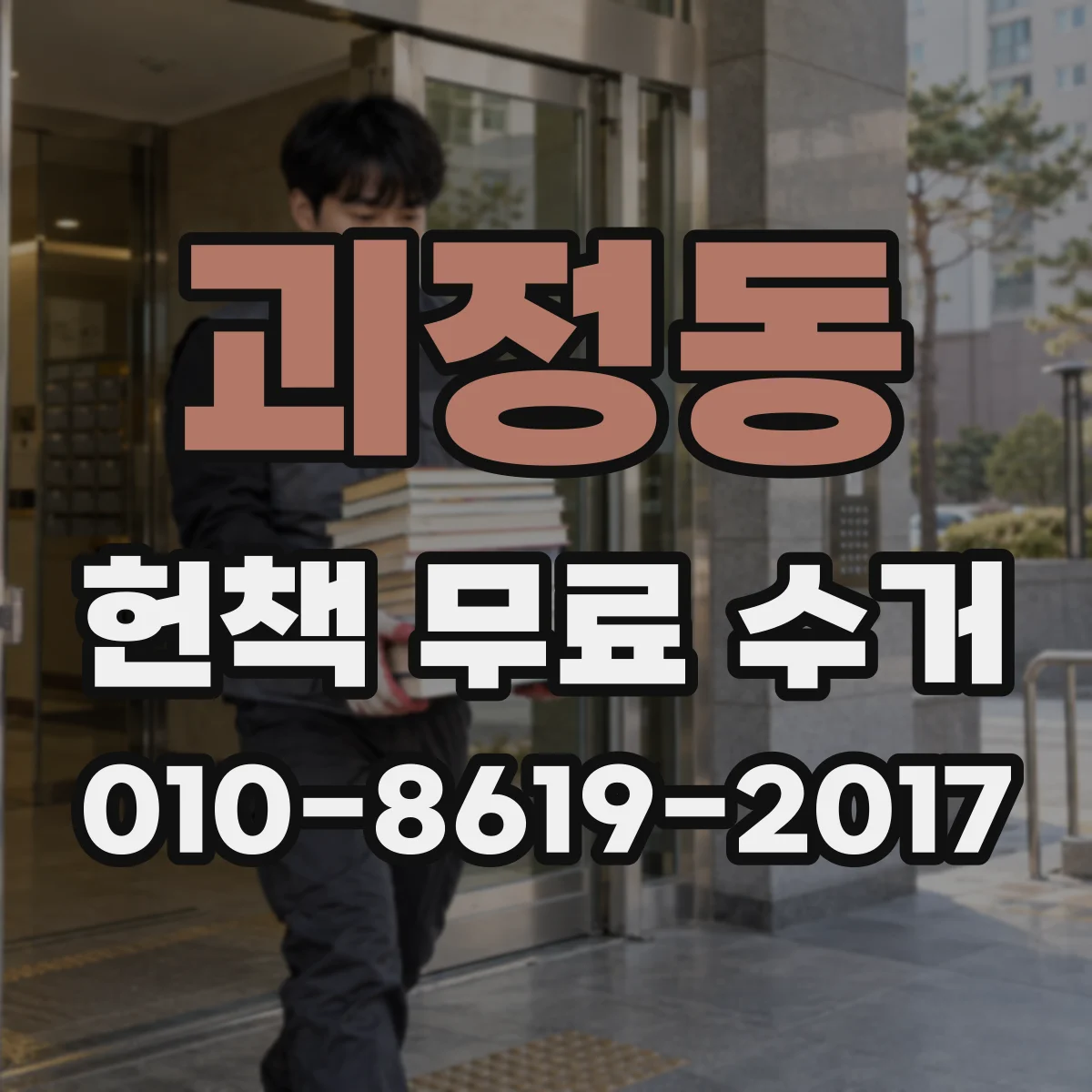 괴정동 헌책 무료 수거